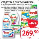 Selgros Акции - СРЕДСТВА ДЛЯ СТИРКИ PERSIL