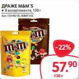 Selgros Акции - ДРАЖЕ M&M`S