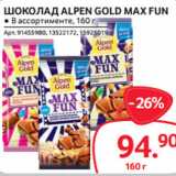 Магазин:Selgros,Скидка:ШОКОЛАД ALPEN GOLD MAX FUN
