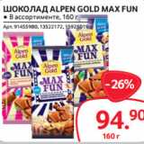 Selgros Акции - ШОКОЛАД ALPEN GOLD MAX FUN