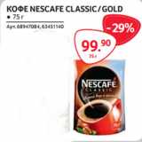 Selgros Акции - КОФЕ NESCAFE CLASSIC / GOLD