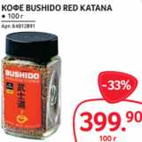 Selgros Акции - КОФЕ BUSHIDO RED KATANA