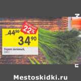 Магазин:Перекрёсток,Скидка:укроп зеленый
