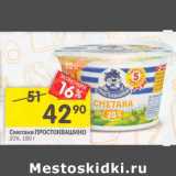 Магазин:Перекрёсток,Скидка:Сметана Простоквашино 20%