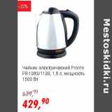 Магазин:Глобус,Скидка:Чайник электрический Promo PR-108S/110S 1,8 л мощность 1500 Вт