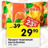 Магазин:Перекрёсток,Скидка:Продукт творожный паста Особая 23%