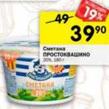 Магазин:Перекрёсток,Скидка:Сметана Простоквашино 20%