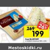 Магазин:Перекрёсток,Скидка:Сыр Bluefort с голубой плесенью 56%