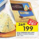 Магазин:Перекрёсток,Скидка:Сыр Cheese Gallery Bluefort с голубой плесенью 56%