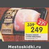 Магазин:Перекрёсток,Скидка:Окорок свиной Слово Мясника