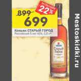 Магазин:Перекрёсток,Скидка:Коньяк Старый город Российский 5 лет 40%