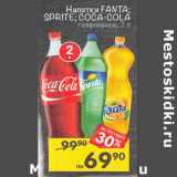 Магазин:Перекрёсток,Скидка:Напитки Fanta Sprite Coca Cola газированный 