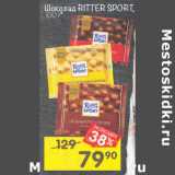 Магазин:Перекрёсток,Скидка:Шоколад Ritter Sport 