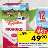 Магазин:Перекрёсток,Скидка:молоко Домик в деревне стеризованное 3,2%