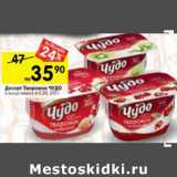 Магазин:Перекрёсток,Скидка:Десерт Творожок Чудо 4-5,2%