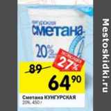 Магазин:Перекрёсток,Скидка:Сметана Кунгурская 20%