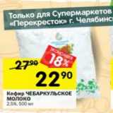 Магазин:Перекрёсток,Скидка:Кефир Чебаркульское молоко 2,5%