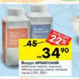 Магазин:Перекрёсток,Скидка:Йогурт Ирбитский 2,5%
