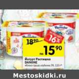 Магазин:Перекрёсток,Скидка:Йогурт Растишка Danone 3%