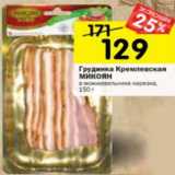 Магазин:Перекрёсток,Скидка:Грудинка Кремлевская Микоян
