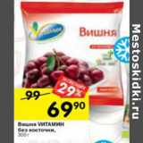 Магазин:Перекрёсток,Скидка:Вишня без косточки Vитамин