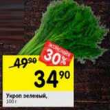 Магазин:Перекрёсток,Скидка:укроп зеленый