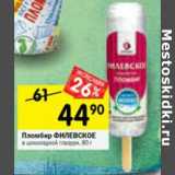 Магазин:Перекрёсток,Скидка:Пломбир Филевское в шоколадной глазури