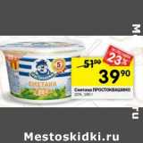 Магазин:Перекрёсток,Скидка:Сметана Простоквашино 20%