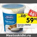 Магазин:Перекрёсток,Скидка:Сметана Милье 20%