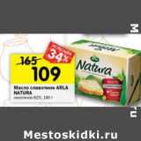 Магазин:Перекрёсток,Скидка:Масло сливочное Arla Natura несоленое 82%