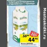 Магазин:Перекрёсток,Скидка:Молоко Даренка пастеризованное 2,5%