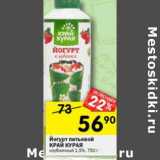 Магазин:Перекрёсток,Скидка:Йогурт питьевой Край Курая клубничный 1,5%