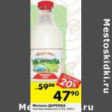 Магазин:Перекрёсток,Скидка:Молоко Даренка пастеризованное 2,5%