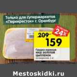 Магазин:Перекрёсток,Скидка:Грудка куриная Наш Золотой цыпленок 