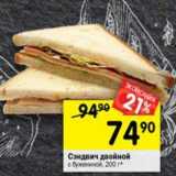 Магазин:Перекрёсток,Скидка:Сэндвич двойной с бужениной 