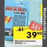 Магазин:Перекрёсток,Скидка:Желтый полосатик Beerka 