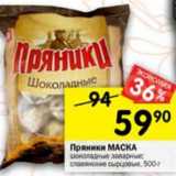 Магазин:Перекрёсток,Скидка:Пряники Маска