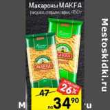 Магазин:Перекрёсток,Скидка:Макароны Makfa 