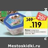 Магазин:Перекрёсток,Скидка:Матье селедочка в майонезной заливке, в масле с лимоном