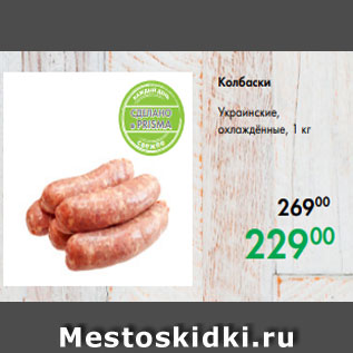 Акция - Колбаски Украинские, охлаждённые, 1 кг
