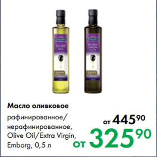 Акция - Масло оливковое рафинированное/ нерафинированное, Olive Oil/Extra Virgin, Emborg, 0,5 л