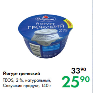 Акция - Йогурт греческий TEOS, 2 %, натуральный, Савушкин продукт, 140 г