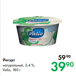 Акция - Йогурт натуральный, 3,4 %, Valio, 180 г