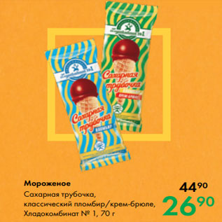 Акция - Мороженое Сахарная трубочка, классический пломбир/крем-брюле, Хладокомбинат № 1, 70