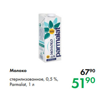 Акция - Молоко стерилизованное, 0,5 %, Parmalat, 1 л