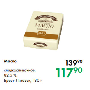 Акция - Масло сладкосливочное, 82,5 %, Брест-Литовск, 180 г