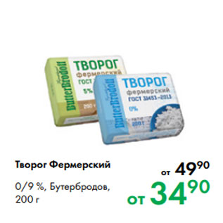 Акция - Творог Фермерский 0/9 %, Бутербродов, 200 г