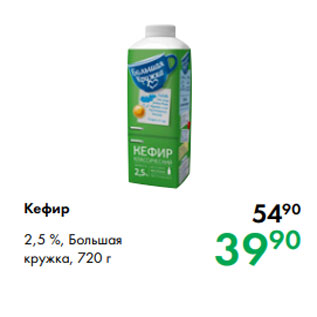 Акция - Кефир 2,5 %, Большая кружка, 720 г