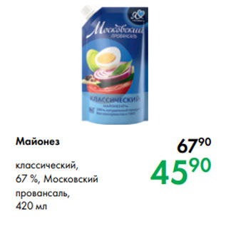 Акция - Майонез классический, 67 %, Московский провансаль, 420 мл