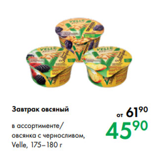 Акция - Завтрак овсяный в ассортименте/ овсянка с черносливом, Velle, 175–180 г